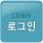 Login(α)